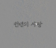 허공, '천년의 사랑' 리메이크 음원 가창