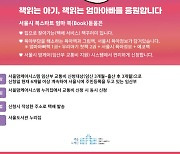 올해3만8000명 서울 예비 부모에 책선물…택배로 집까지 배달