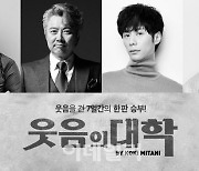 연극 '웃음의 대학' 9년 만에 돌아온다…송승환·서현철 등 출연