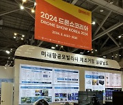 켄코아에어로스페이스, 亞 최대 '2024 드론쇼'서 PAV 기체 공개