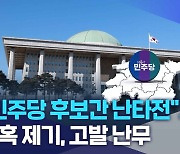 "민주당 후보간 난타전".. 의혹 제기, 고발 난무