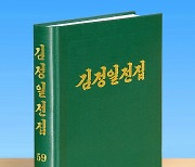 노동신문 "김정일전집 제59권 출판"…58건 고전적 노작 수록