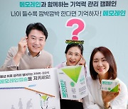 동국제약, 메모레인과 함께하는 기억력 관리 캠페인