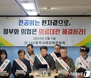 "전공의는 환자 곁으로" 충주사회단체연합회, 기자회견 열어 호소