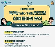 관악구, '대학생 톡톡 멘토링' 참여 동아리 모집…"대학원생도 가능"