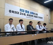 충북대 의대 교수회 "전공의·학생 법적조치 하면 집단 사직"