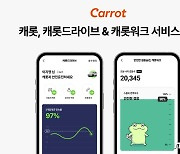 캐롯드라이브·워크 서비스 오픈…“안전한 운전과 걷기 유도”