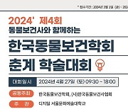 동물보건사와 함께하는 한국동물보건학회 학술대회, 4월 27일 개최