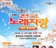 대전 대덕물빛축제 연계 'KBS 전국노래자랑' 30일 열려