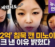 [영상] 미노이(MEENOI), 또 라방 켰다…광고 불참 논란에 "거짓말한 적 없어"