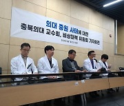 충북대·전북대 의대 교수들 "정부, 의대 의견 무시하고 증원 결정"(종합)