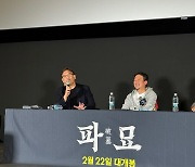 '천만 감독' 김성수, '천만 예정' 장재현 만났다..'파묘'의 봄 GV 개최