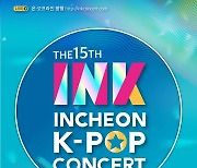 인천 INK콘서트, 'K-POP 콘서트 지원 국비공모사업' 선정..국비 2억원 확보