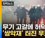 [자막뉴스] 국경 코앞 '폭풍전야'...'쌍악재' 터진 우크라이나