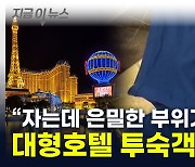 '소송의 나라' 美서...5성급 호텔 투숙객 '날벼락' [지금이뉴스]