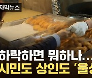 [자막뉴스] 국제 곡물가 하락했는데...시민도 상인도 웃지 못하는 이유