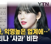 "남자친구에 분노한 팬들, '배신' 비난"...외신, 카리나 손 편지 사과 비판 [지금이뉴스]