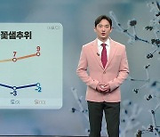 [날씨] 내일 주말 앞두고 '꽃샘추위'...서울 아침 영하 1도