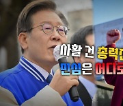 [영상] 나란히 경기도 찾은 한동훈-이재명...이유는 제각각?