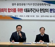 한양 "광주 중앙공원1지구 공개토론회 졸속…재진행 요청"