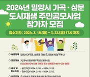 밀양시, 2024년 도시재생 주민공모사업 추진