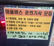 '월 300만원 이상, 고령자 환영' 내걸어도…마을버스 구인난 왜?