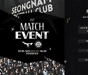 새 '흰검' 유니폼 입은 성남 FC, 다양한 이벤트로 홈개막전 팬맞이 준비... 전 주장 권순형 은퇴식도