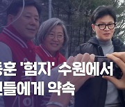 [총선, 현장] ‘험지’ 수원 찾은 한동훈 “3호선 오면 삼성전자 있는 동탄과 강남 이어질 것”