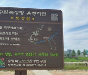 보건환경연구원, 2023년 충북 주요하천 수질 '좋음'