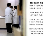 "복귀하고 싶은데…의사 집단 무섭다" 전공의 폭로