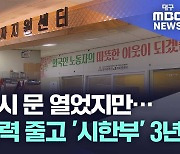 대구 외국인 근로자 지원센터 재개관···줄어든 예산·인력