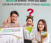 [포토] 나이 들수록 깜박깜박 한다면 기억하자! 메모레인