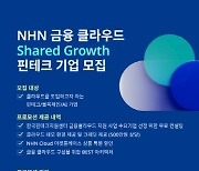 NHN클라우드, 한국핀테크지원센터 `금융 클라우드 지원 사업` 4년 연속 참여