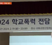 5개 교육청 학폭 조사 교사도 함께…"부담 가중" 반발