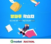 초·중·고 참고서도 G마켓이 싸다...'방과후 학습지' 기획전