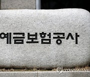 예보, 연내 차등보험료율제도 개선방안 마련..평가등급 확대