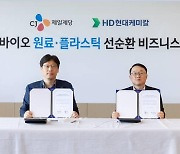 CJ제일제당, 국제 인증 받은 대두유 생산... HD현대케미칼과 친환경 플라스틱 만든다