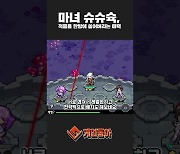 [동영상] 마녀 슈슈슉, 적들을 한방에 쓸어버리는 매력