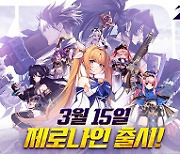 [콘텐츠 핫&뉴] ‘제로나인’ 3월15일 정식 출시