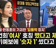 ‘여사’ 뺐다고, 일기예보에 ‘1’ 썼다고…기괴한 ‘입틀막’ 정치 [논썰]