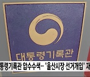 대통령기록관 압수수색‥'울산시장 선거개입' 재수사