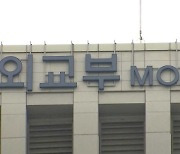 외교부 "흔들림없는 비핵화 추진‥자유 기반 한반도 미래 준비"