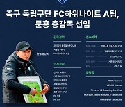 안산시 최초 축구 독립구단 하위나이트, 2025년 K4리그 창단 위한 준비 시작