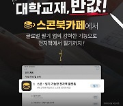 스콘, 한국대학출판협회와 '반값 교재' 판매 개시