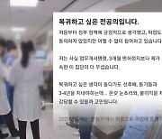 "의사 집단이 더 무섭다" 병원 남은 전공의 색출하는 의사들