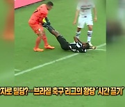 부상자로 밀당?…브라질 축구리그의 황당 ‘시간 끌기’ [잇슈 SNS]