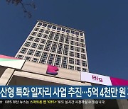 부산형 특화 일자리 사업 추진…5억 4천만 원 지원