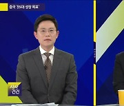 [사사건건 플러스] ‘판다 외교’ 속내는?