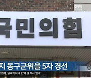 국힘, 내일까지 동구군위을 5자 경선