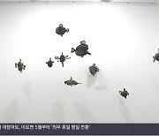 폐품의 화려한 변신…시골 책방 이색 전시회